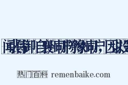 闻裴侍御朏自襄州司户除豫州司户，因以投寄是什么意思的图片